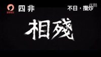 《四非》香港版預告片
