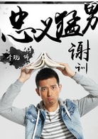 李現