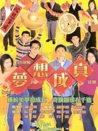 夢想成真