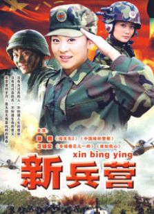 新兵營(yíng)