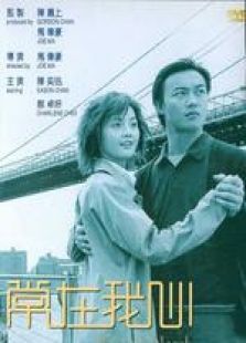 常在我心 國語