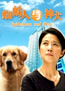 蜘蛛人與神犬
