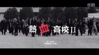 《熱血高校2》花絮