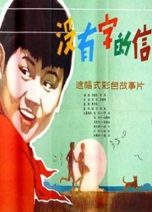沒有字的信