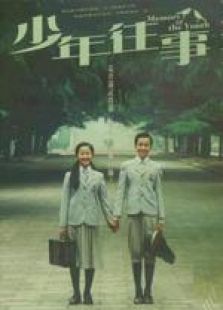 少年往事 國語