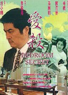 愛殺（2000）