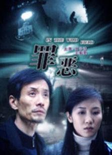 罪惡（2009）