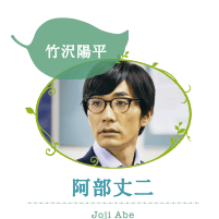 阿部丈二