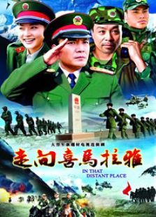走向喜馬拉雅