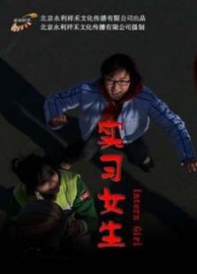 實習女生