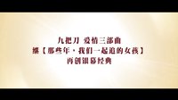 《等一個人咖啡》前導預告
