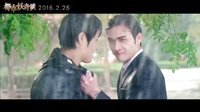 《都市妖奇談》主題曲《我的狂野》