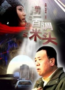 前方一百米調頭