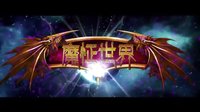 《魔怔世界》--趙雨菁男女大換身  萌蘿莉也是女漢子