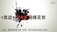 靜態(tài)電影《真逗》第4集 拍攝花絮之一