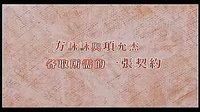 《幸福最晴天》5分鐘高清片花