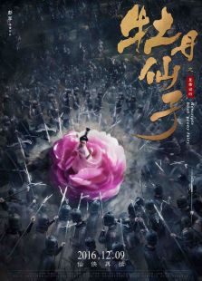 牡丹仙子之皇帝詔曰