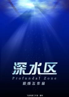 微電影深水區