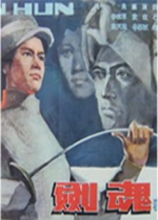 劍魂