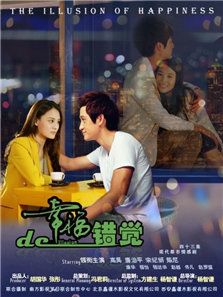 幸福的錯覺
