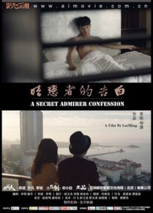 暗戀者的告白
