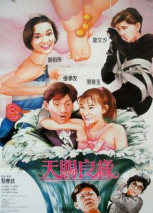 天賜良緣