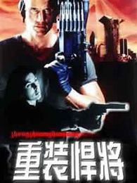 重裝悍將