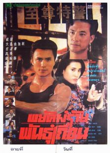 至尊特警[粵語版]