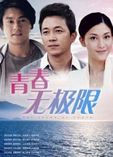 青春無極限