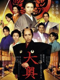 大奧：男女逆轉（微電影）