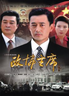 政協主席