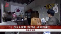 精彩早知道：《戰(zhàn)火中的花蕾》黑龍江衛(wèi)視今晚19點(diǎn)30分播出[共度晨光]