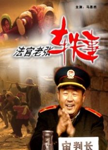 法官老張軼事