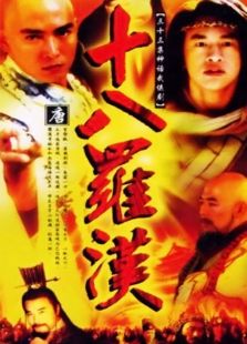 十八羅漢