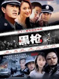 黑槍