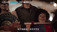 IMAX《007：幽靈黨》亡靈節特輯