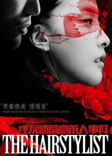 理發(fā)師蓄意殺人事件