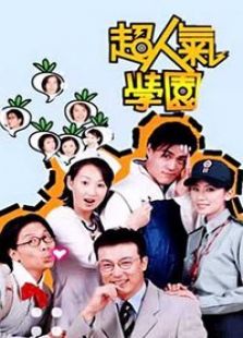 超人氣學(xué)園