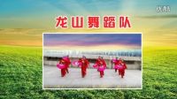 龍山舞蹈隊參加浦口區廣場舞聯誼會《全國第六套健身秧歌規定套路》，制作：香草