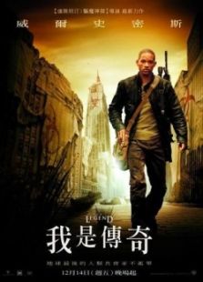 我是傳奇