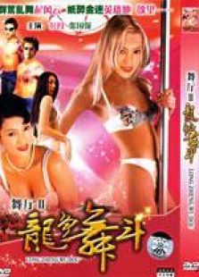 舞廳2之龍爭(zhēng)舞斗