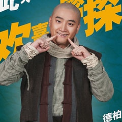 德柏