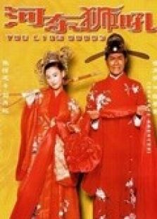 我家有一只河東獅（粵語）