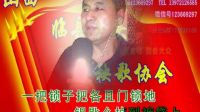臨縣小調(diào)沒婆姨的活法
