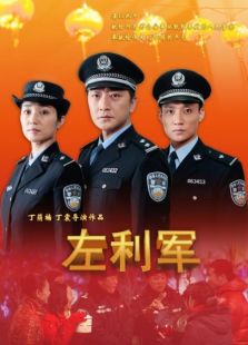 左利軍