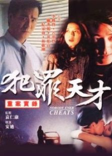 重案實錄之犯罪天才