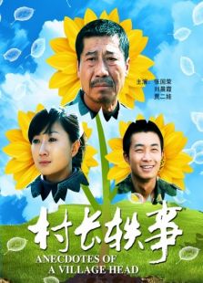 村長軼事