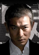 劉德華