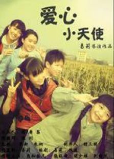 愛心小天使