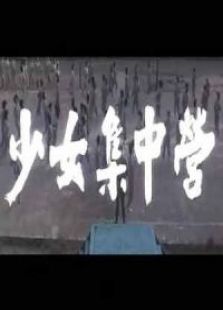 少女集中營